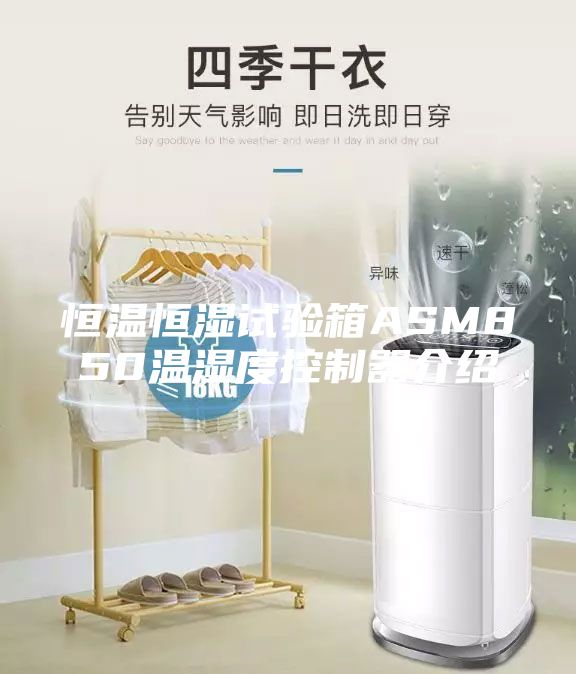 恒温恒湿试验箱ASM850温湿度控制器介绍
