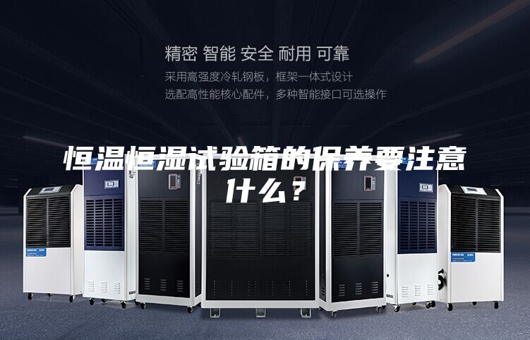 恒温恒湿试验箱的保养要注意什么?
