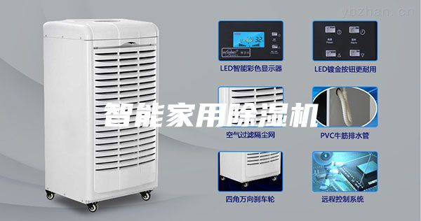 智能家用除湿机