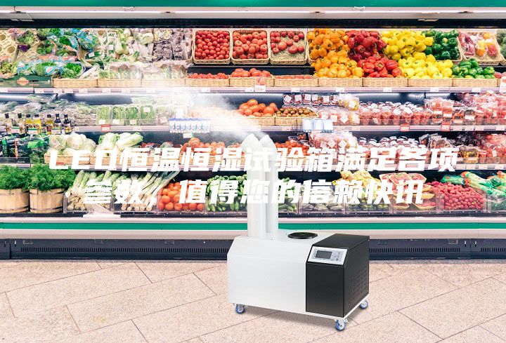LED恒温恒湿试验箱满足各项参数，值得您的信赖快讯