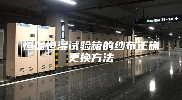恒温恒湿试验箱的纱布正确更换方法