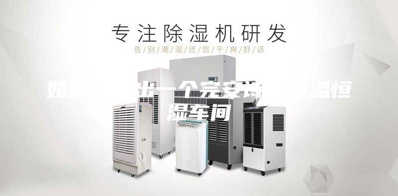 如何设计出一个完安诗曼恒温恒湿车间