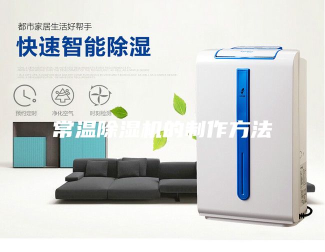 常温除湿机的制作方法