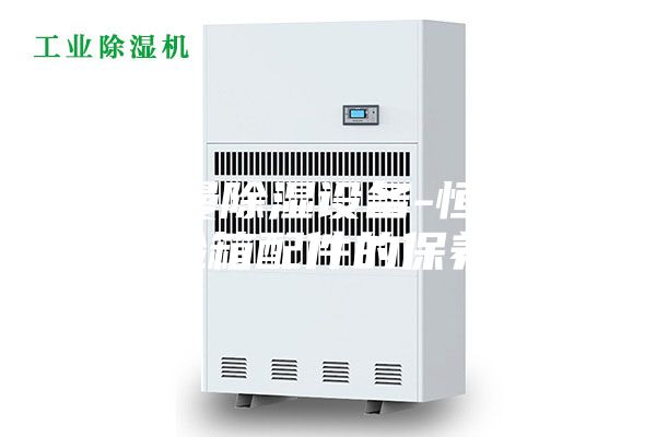 安诗曼除湿设备-恒温恒湿试验箱配件的保养方法