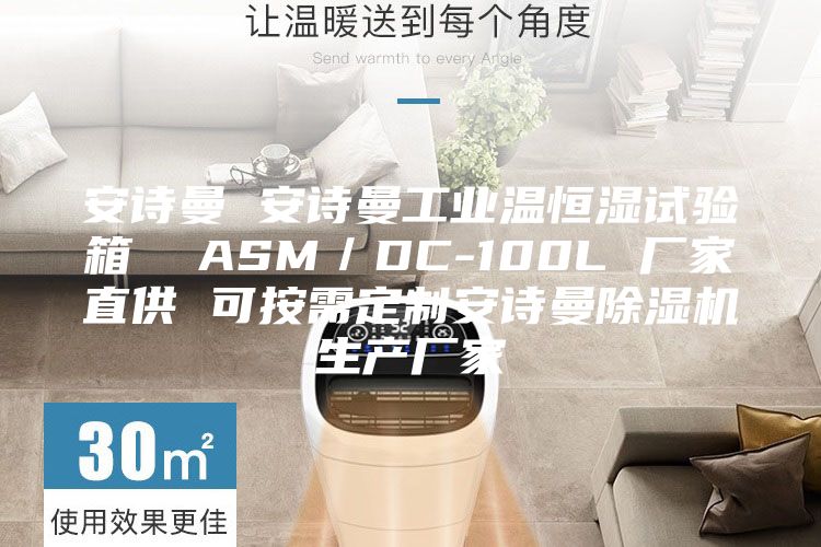 安诗曼 安诗曼工业温恒湿试验箱 ASM/DC-100L 厂家直供 可按需定制安诗曼除湿机生产厂家