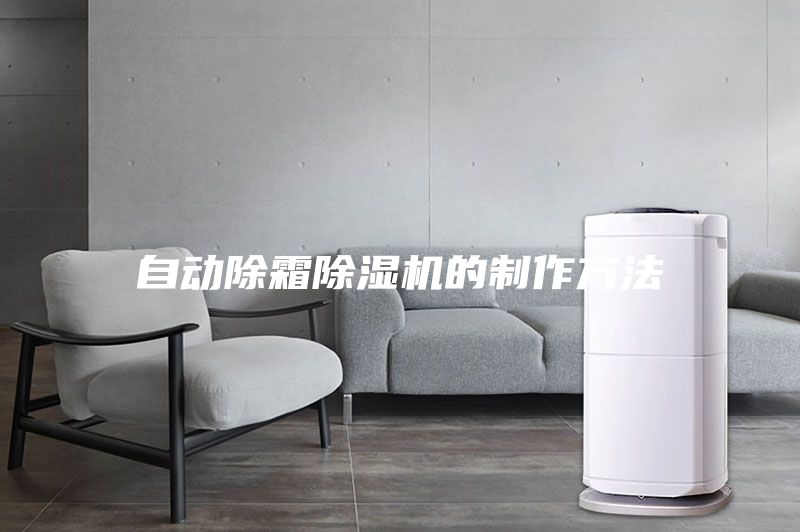 自动除霜除湿机的制作方法