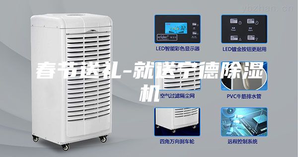 春节送礼-就送宁德除湿机