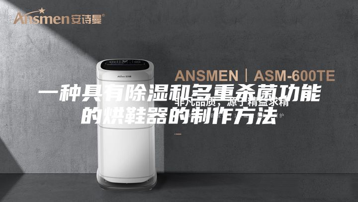一种具有除湿和多重杀菌功能的烘鞋器的制作方法