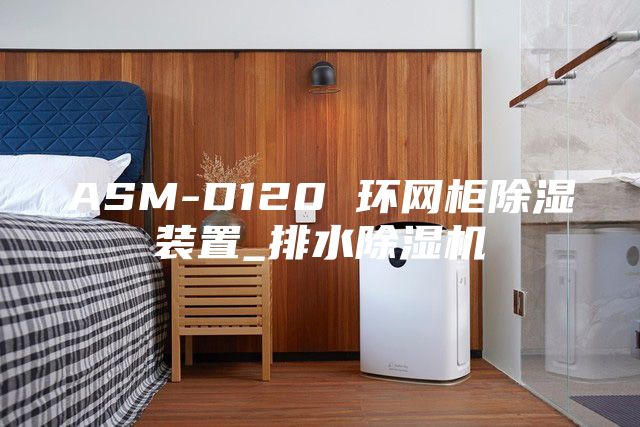 ASM-D120 环网柜除湿装置_排水除湿机