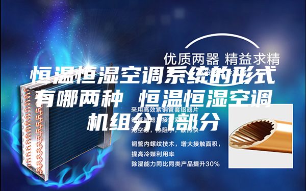 恒温恒湿空调系统的形式有哪两种 恒温恒湿空调机组分几部分
