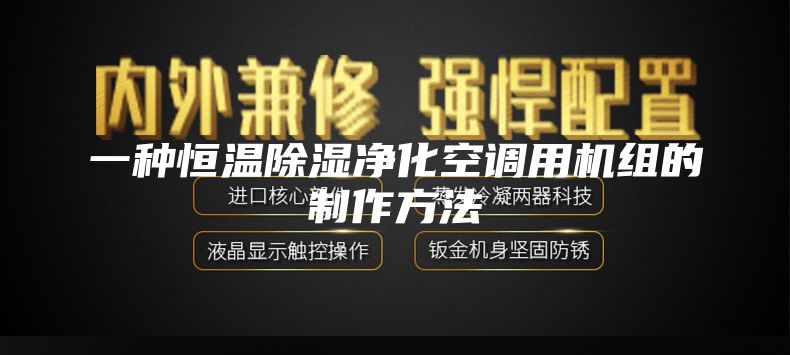 一种恒温除湿净化空调用机组的制作方法