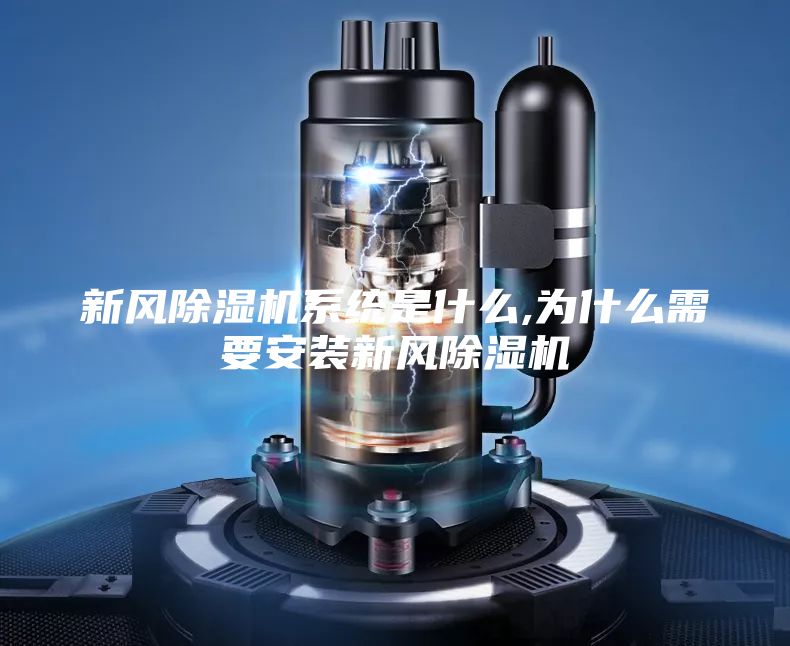新风除湿机系统是什么,为什么需要安装新风除湿机