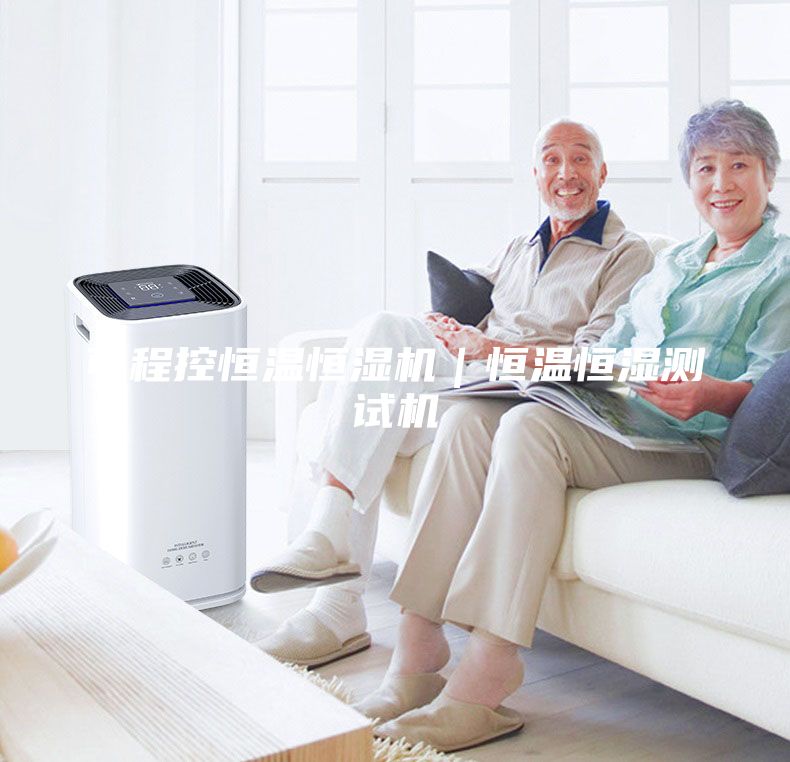 可程控恒温恒湿机｜恒温恒湿测试机