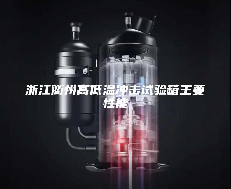 浙江衢州高低温冲击试验箱主要性能