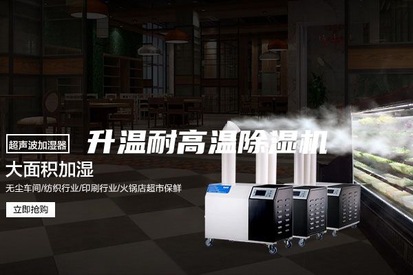 升温耐高温除湿机