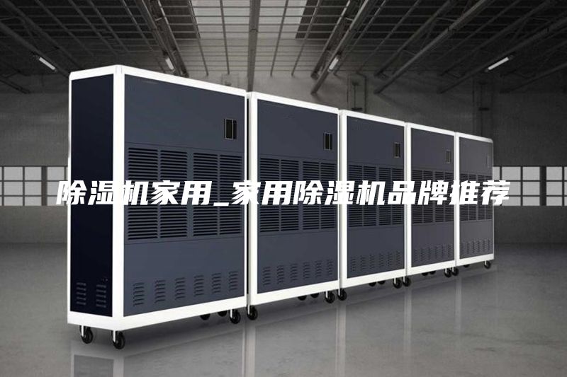 除湿机家用_家用除湿机品牌推荐