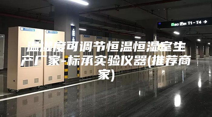 温湿度可调节恒温恒湿室生产厂家-标承实验仪器(推荐商家)