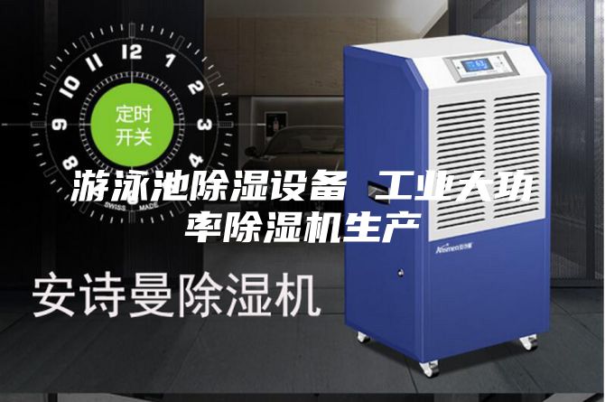 游泳池除湿设备 工业大功率除湿机生产