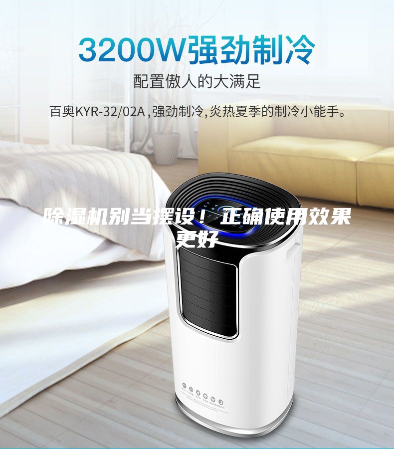除湿机别当摆设！正确使用效果更好