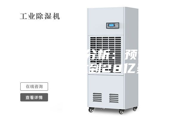 除湿机市场分析：预计2028年将达到28亿美元