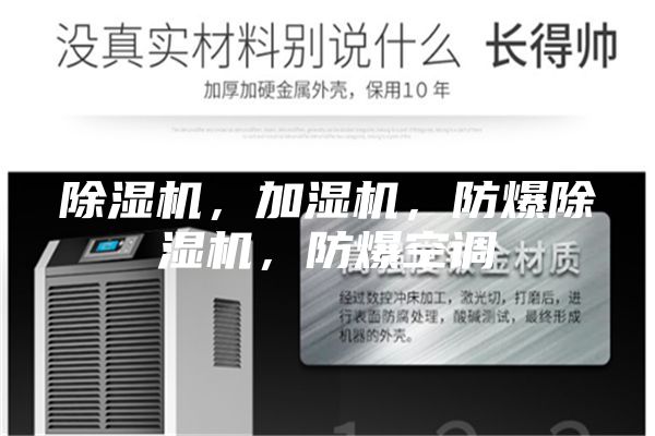 除湿机，加湿机，防爆除湿机，防爆空调