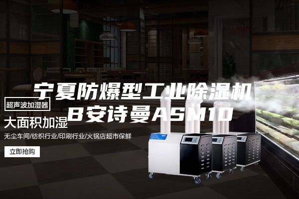 宁夏防爆型工业除湿机 B安诗曼ASM10