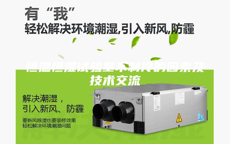 恒温恒湿试验室不制冷的因素及技术交流
