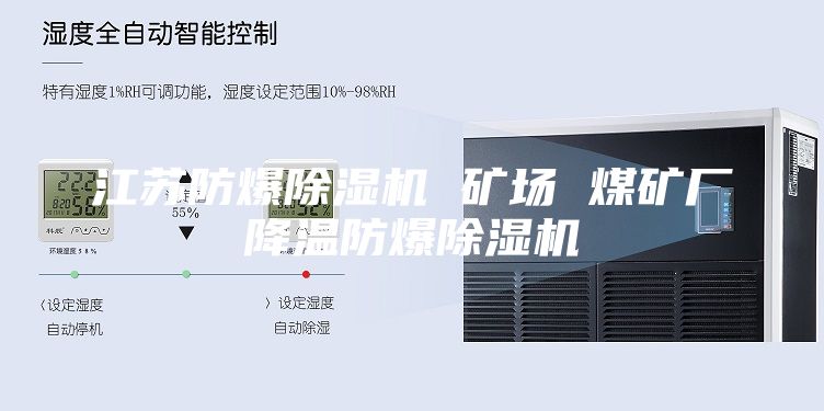 江苏防爆除湿机 矿场 煤矿厂降温防爆除湿机