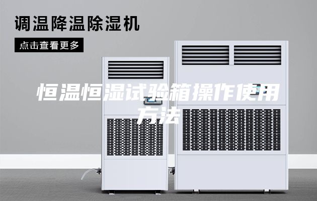 恒温恒湿试验箱操作使用方法