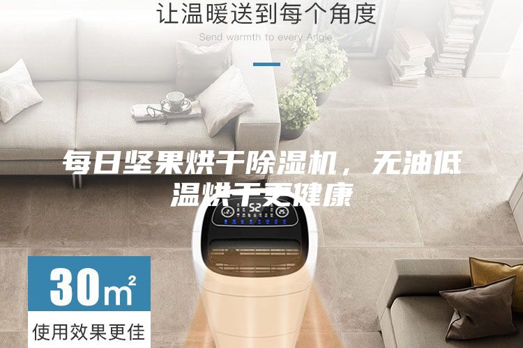 每日坚果烘干除湿机,无油低温烘干更健康