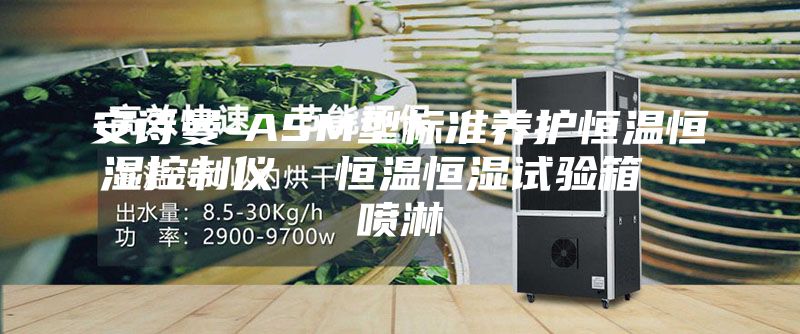 安诗曼-ASM型标准养护恒温恒湿控制仪  恒温恒湿试验箱  喷淋