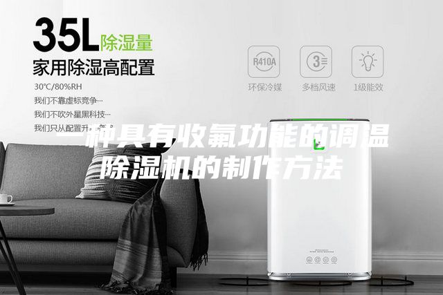 一种具有收氟功能的调温除湿机的制作方法
