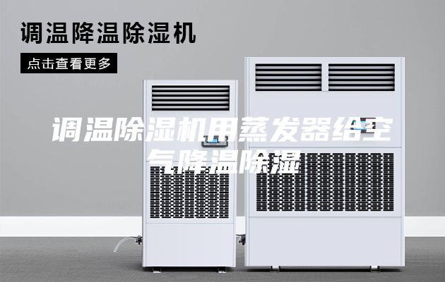 调温除湿机用蒸发器给空气降温除湿