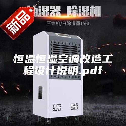 恒温恒湿空调改造工程设计说明.pdf