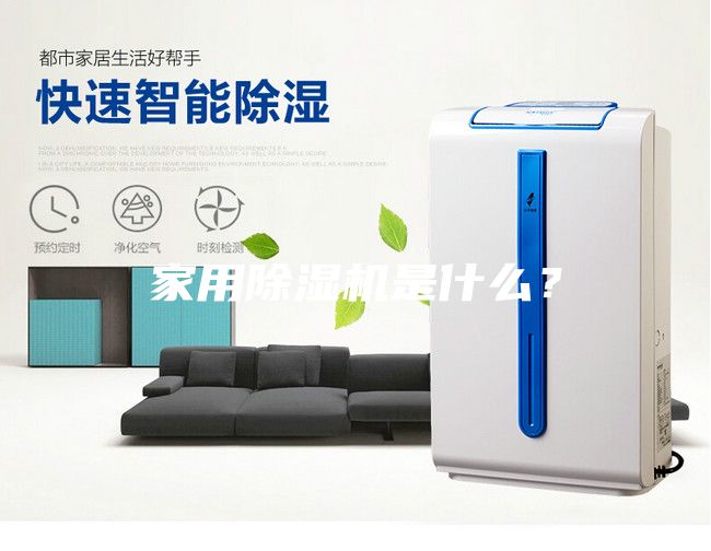 家用除湿机是什么？