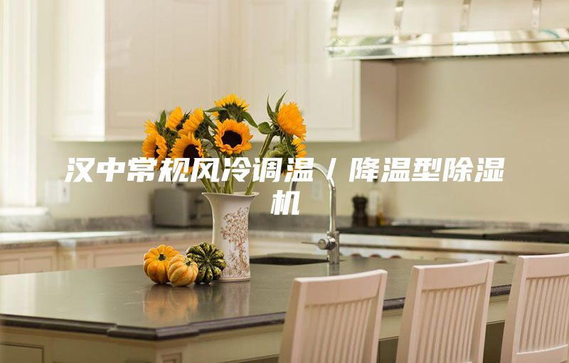 汉中常规风冷调温／降温型除湿机