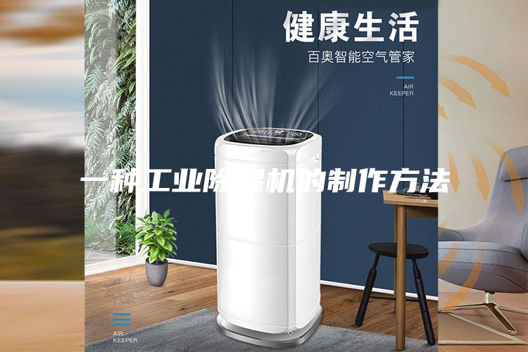 一种工业除湿机的制作方法