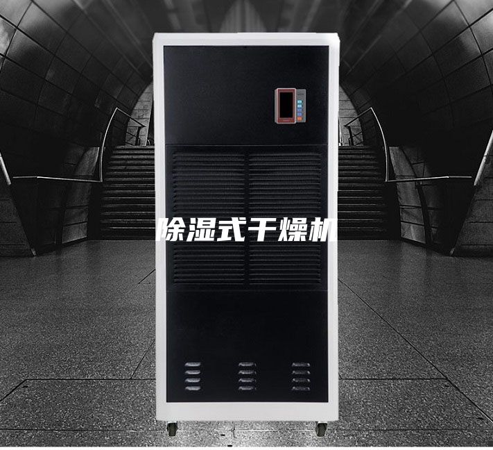 除湿式干燥机