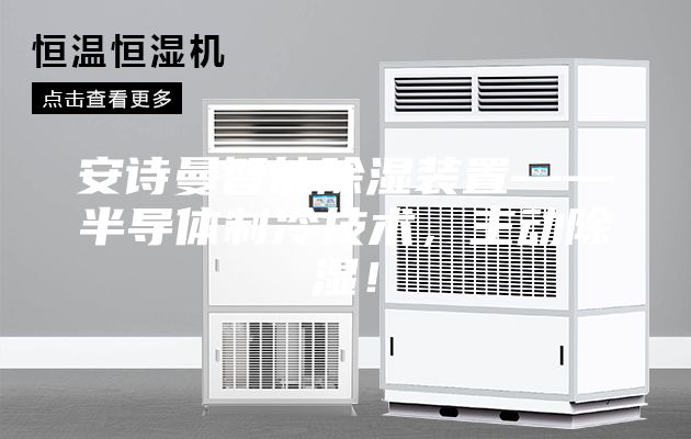 安诗曼智能除湿装置——半导体制冷技术，主动除湿！