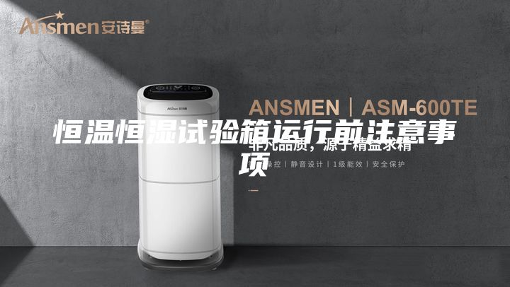 恒温恒湿试验箱运行前注意事项