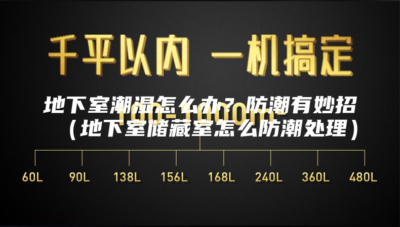地下室潮湿怎么办？防潮有妙招（地下室储藏室怎么防潮处理）
