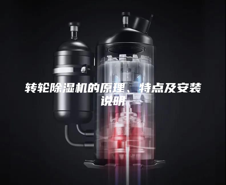 转轮除湿机的原理、特点及安装说明
