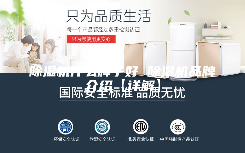 除湿机什么牌子好 除湿机品牌介绍【详解】