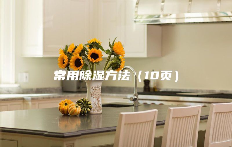 常用除湿方法（10页）