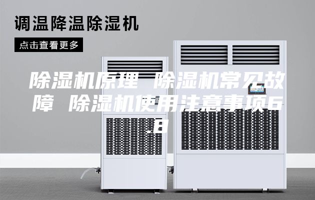 除湿机原理 除湿机常见故障 除湿机使用注意事项6.8