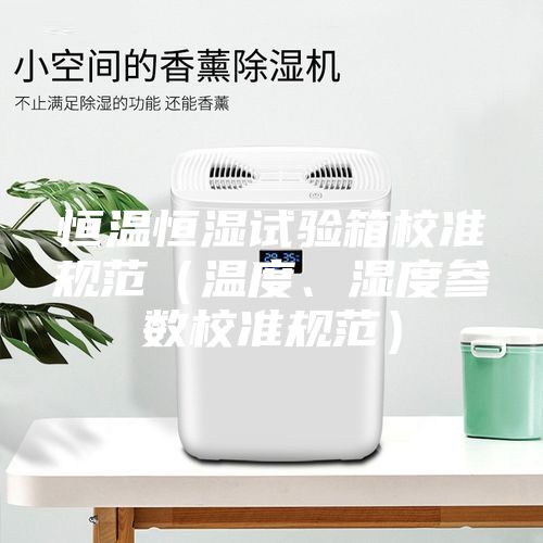 恒温恒湿试验箱校准规范（温度、湿度参数校准规范）
