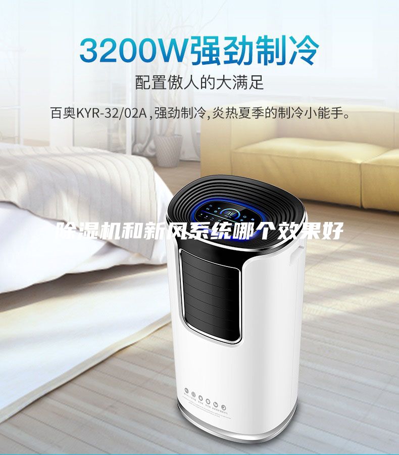 除湿机和新风系统哪个效果好