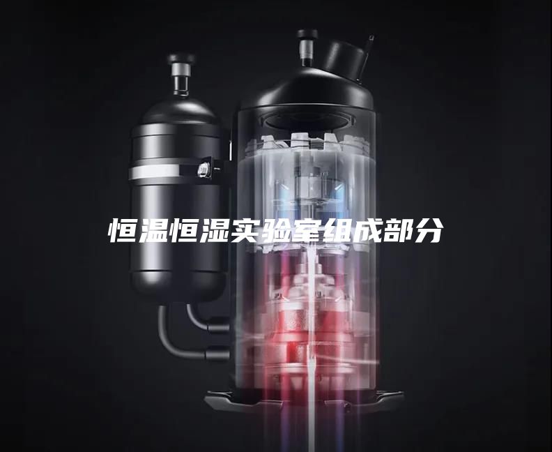 恒温恒湿实验室组成部分