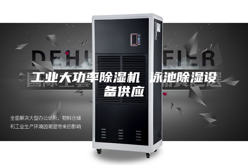工业大功率除湿机 泳池除湿设备供应