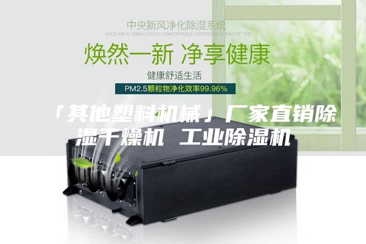「其他塑料机械」厂家直销除湿干燥机 工业除湿机